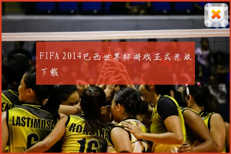 FIFA 2014巴西世界杯游戏正式开放下载