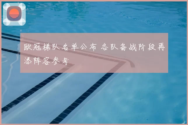 欧冠梯队名单公布 各队备战阶段再添阵容参考