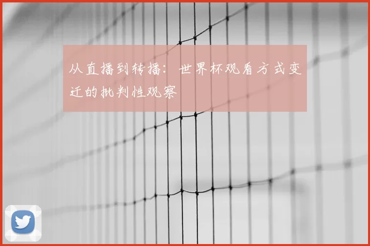 从直播到转播:世界杯观看方式变迁的批判性观察