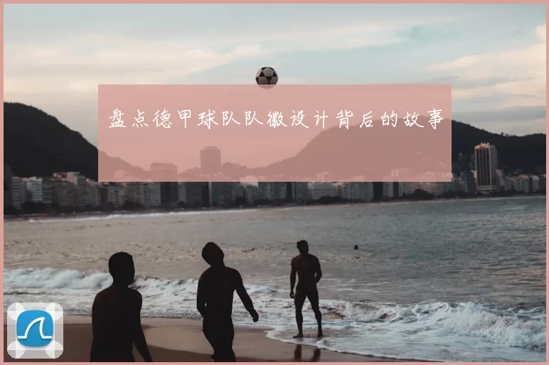 盘点德甲球队队徽设计背后的故事