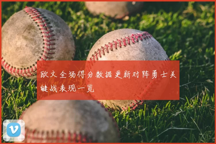 欧文全场得分数据更新对阵勇士关键战表现一览