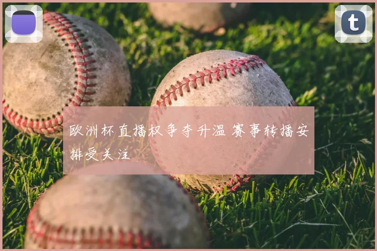 欧洲杯直播权争夺升温 赛事转播安排受关注