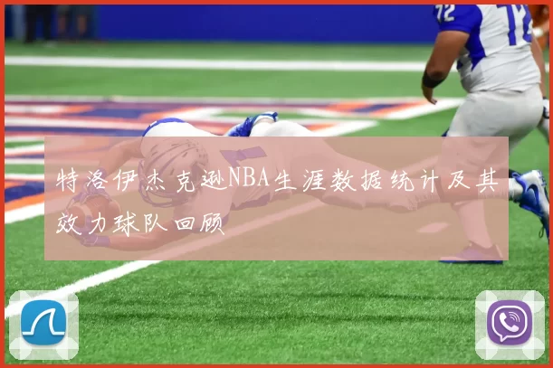 特洛伊杰克逊NBA生涯数据统计及其效力球队回顾