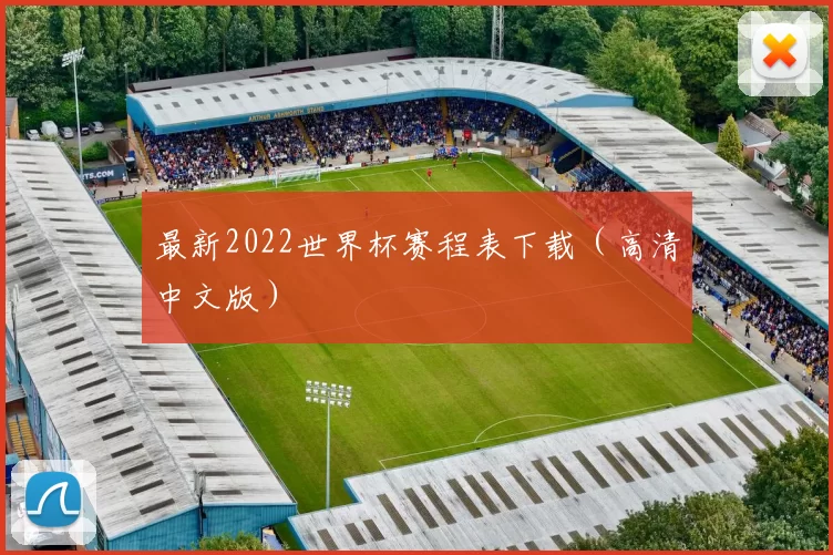 最新2022世界杯赛程表下载(高清中文版)