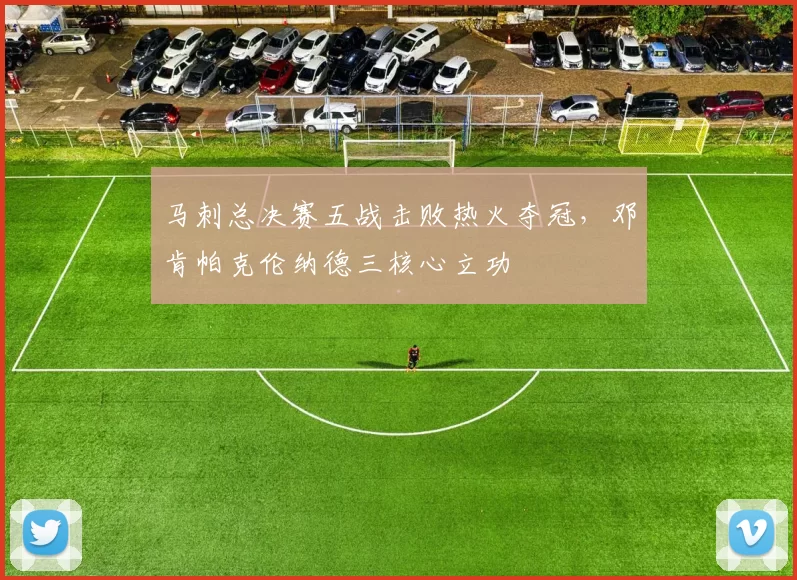 马刺总决赛五战击败热火夺冠，邓肯帕克伦纳德三核心立功