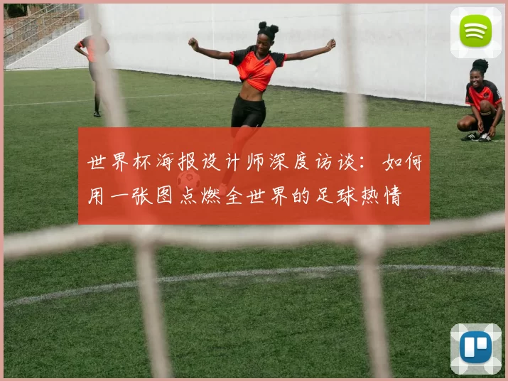 世界杯海报设计师深度访谈：如何用一张图点燃全世界的足球热情