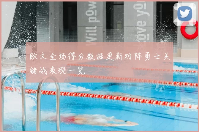 欧文全场得分数据更新对阵勇士关键战表现一览