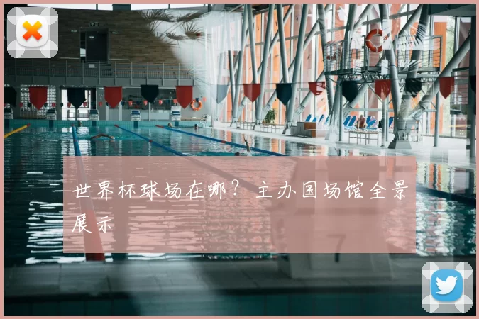 世界杯球场在哪?主办国场馆全景展示