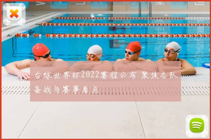 台球世界杯2022赛程公布 聚焦各队备战与赛事看点