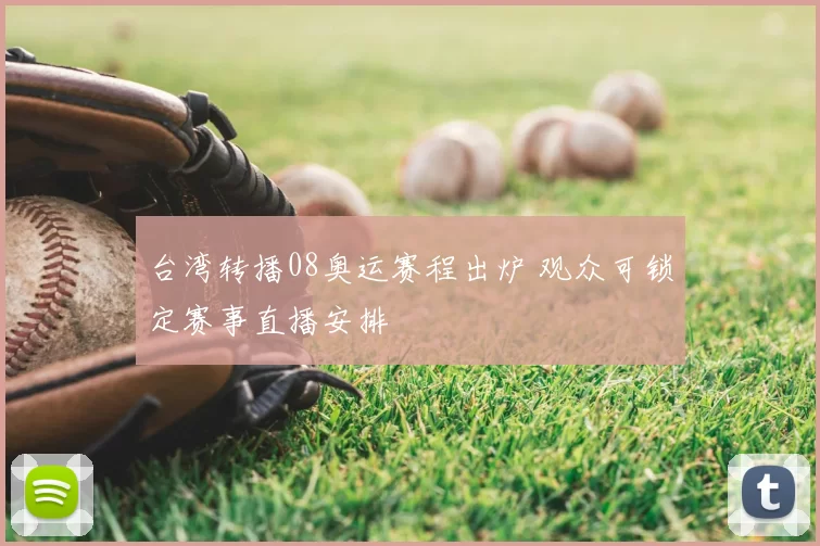 台湾转播08奥运赛程出炉 观众可锁定赛事直播安排
