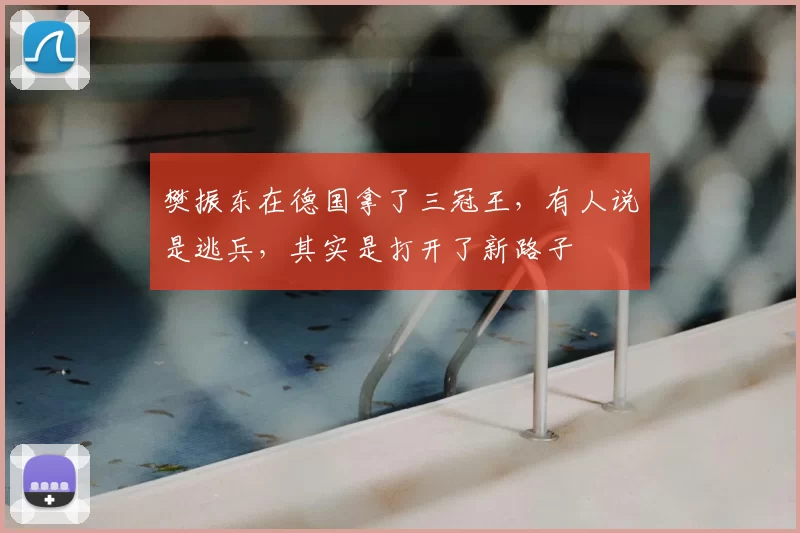 樊振东在德国拿了三冠王,有人说是逃兵,其实是打开了新路子