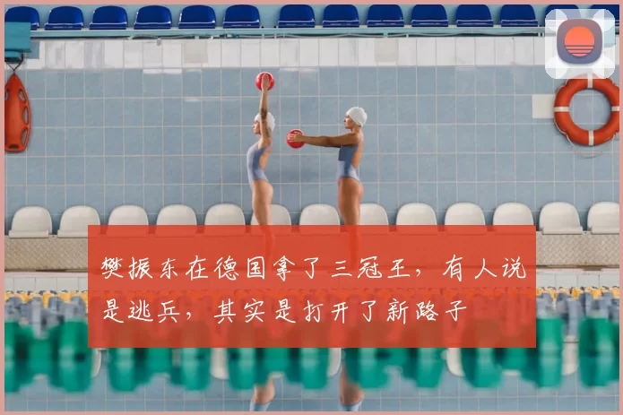 樊振东在德国拿了三冠王，有人说是逃兵，其实是打开了新路子