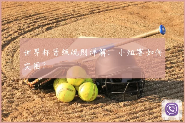 世界杯晋级规则详解:小组赛如何突围?