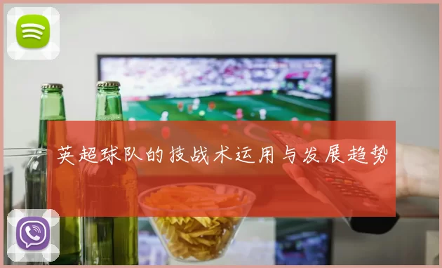 英超球队的技战术运用与发展趋势