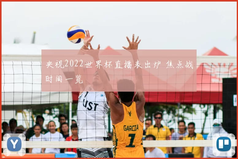 央视2022世界杯直播表出炉 焦点战时间一览