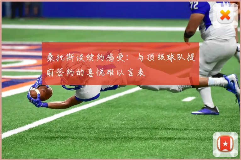 桑托斯谈续约感受：与顶级球队提前签约的喜悦难以言表