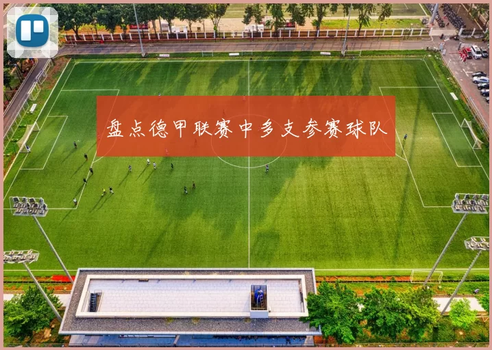 盘点德甲联赛中多支参赛球队