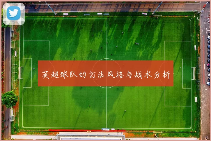 英超球队的打法风格与战术分析
