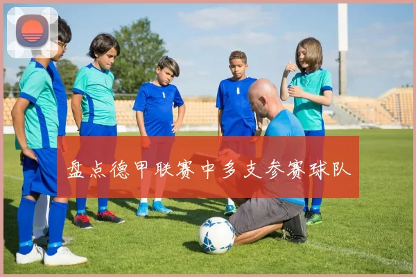 盘点德甲联赛中多支参赛球队