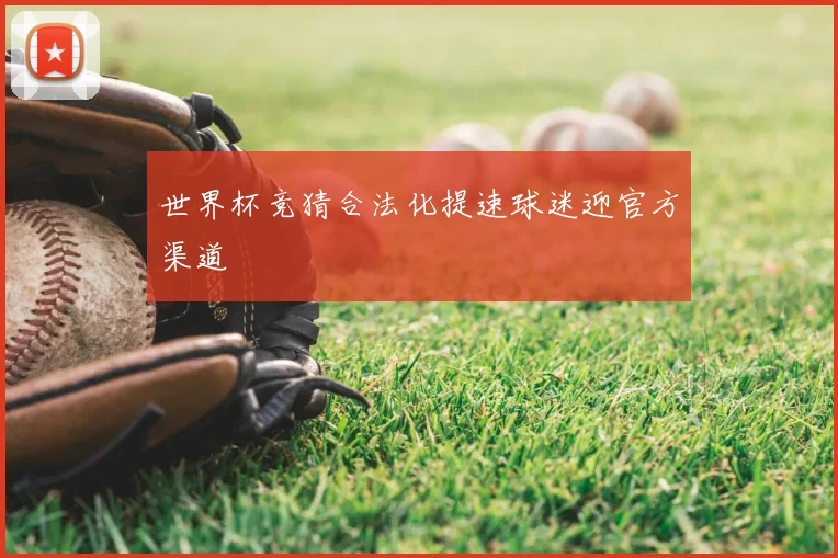 世界杯竞猜合法化提速球迷迎官方渠道