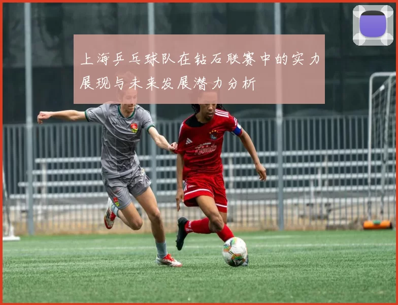 上海乒乓球队在钻石联赛中的实力展现与未来发展潜力分析