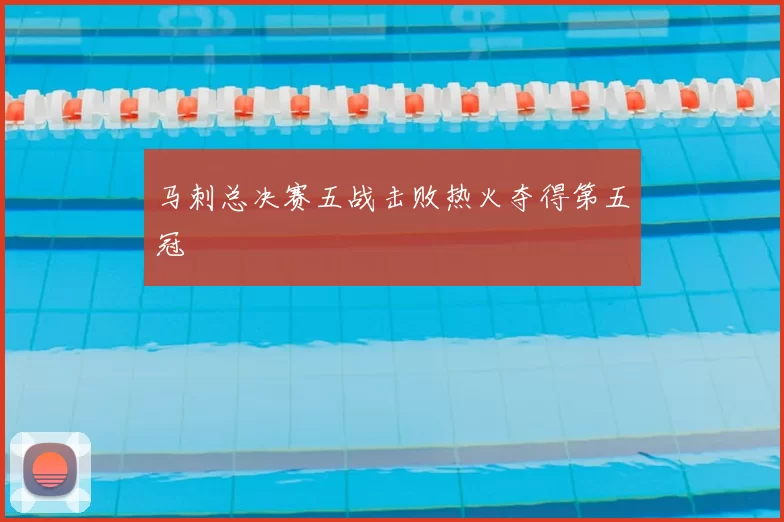 马刺总决赛五战击败热火夺得第五冠