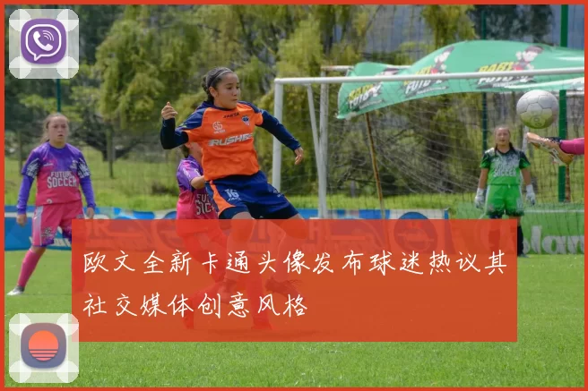 欧文全新卡通头像发布球迷热议其社交媒体创意风格