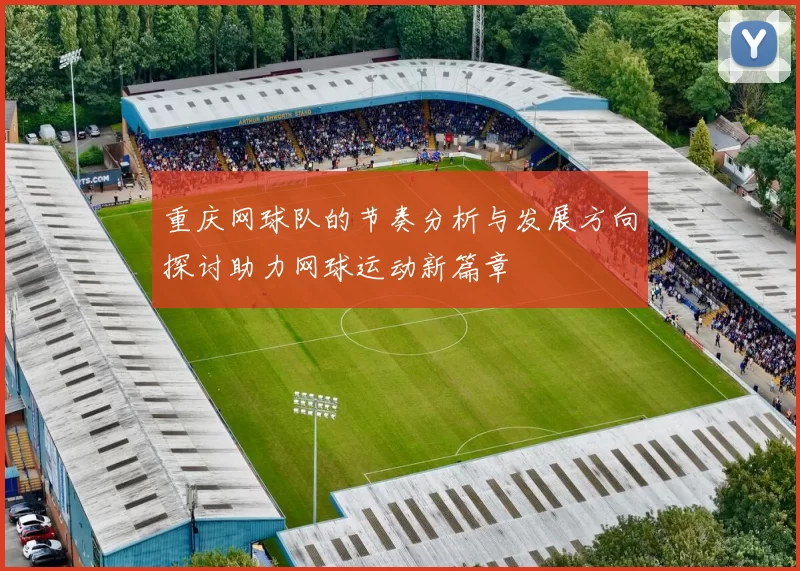 重庆网球队的节奏分析与发展方向探讨助力网球运动新篇章