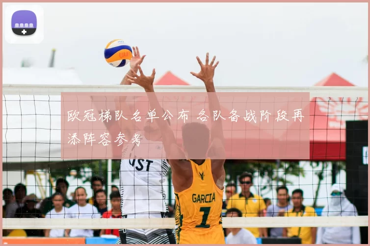 欧冠梯队名单公布 各队备战阶段再添阵容参考