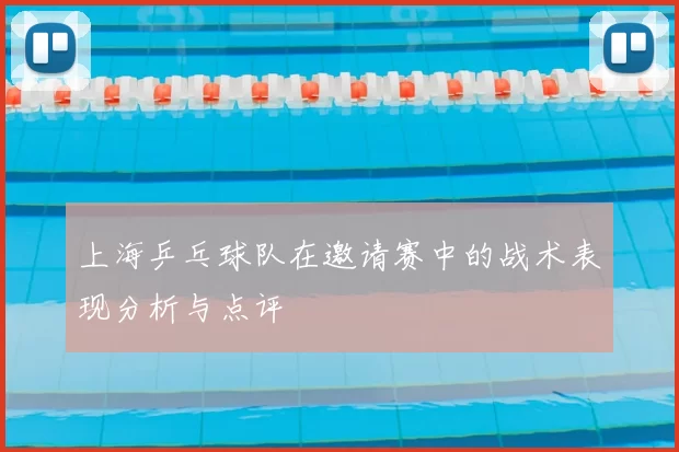 上海乒乓球队在邀请赛中的战术表现分析与点评