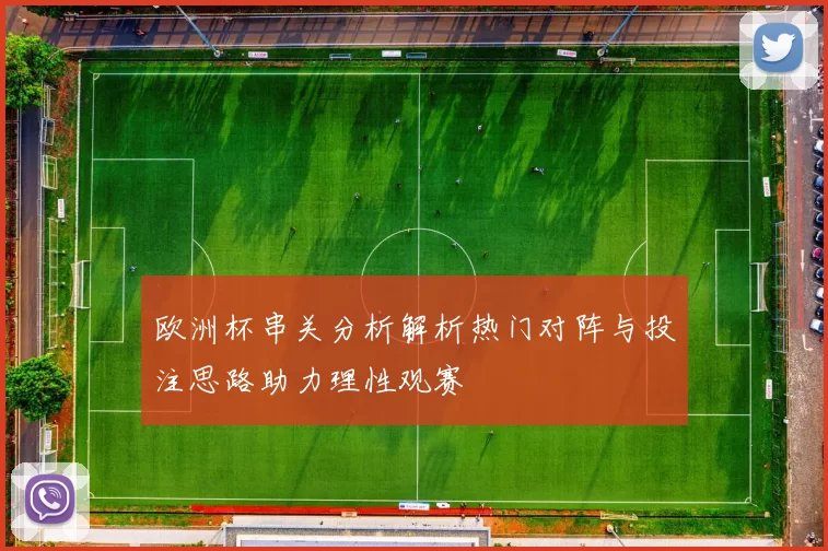 欧洲杯串关分析解析热门对阵与投注思路助力理性观赛