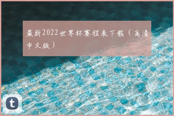 最新2022世界杯赛程表下载(高清中文版)