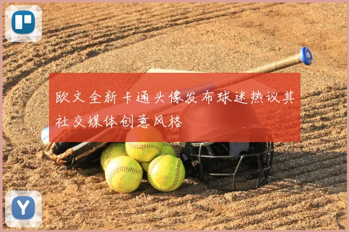 欧文全新卡通头像发布球迷热议其社交媒体创意风格