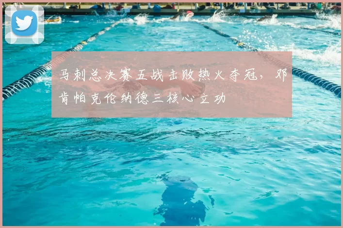 马刺总决赛五战击败热火夺冠，邓肯帕克伦纳德三核心立功