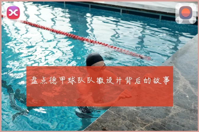 盘点德甲球队队徽设计背后的故事