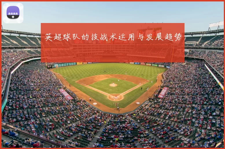英超球队的技战术运用与发展趋势