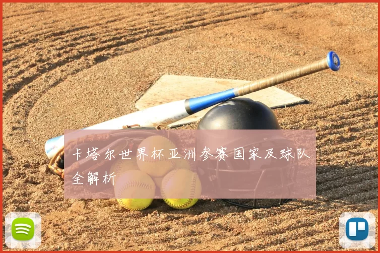 卡塔尔世界杯亚洲参赛国家及球队全解析