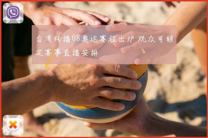 台湾转播08奥运赛程出炉 观众可锁定赛事直播安排