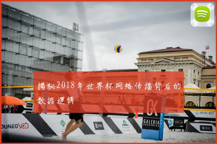 揭秘2018年世界杯网络传播背后的数据逻辑