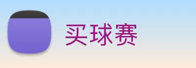 买球赛 logo